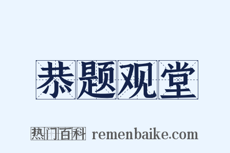 恭题观堂是什么意思的图片